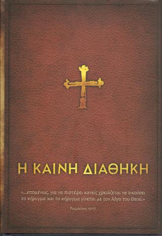 Η Καινη διαθηκη 