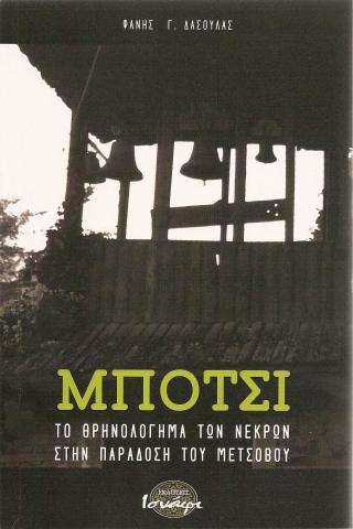 Μποτσι. Το θρηνολογημα των νεκρων στην παραδοση του Μετσοβου