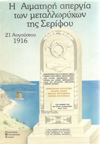 Η αιματηρη απεργια των μεταλλωρυχων της Σεριφου. 21 Αυγουστου 1916