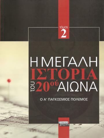 Η μεγαλη ιστορια του 20 αιωνα. Τομος 2 