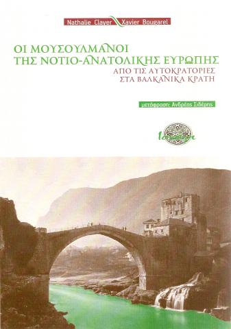 Οι Μουσουλμανοι της Νοτιο- Ανατολικης Ευρωπης. Απο τις αυτοκρατοριες στα Βαλκανικα κρατη