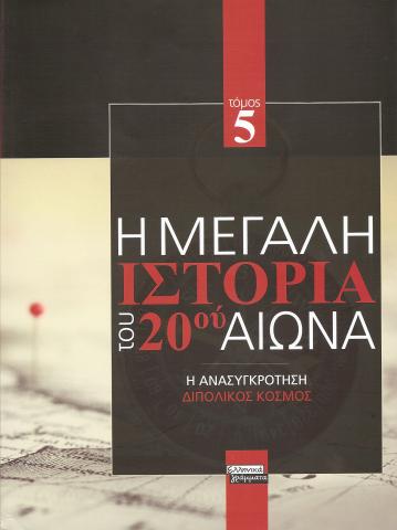 Η μεγαλη ιστορια του 20 αιωνα. Τομος 5