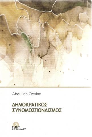 .Δημοκρατικος συνομοσπονδισμος