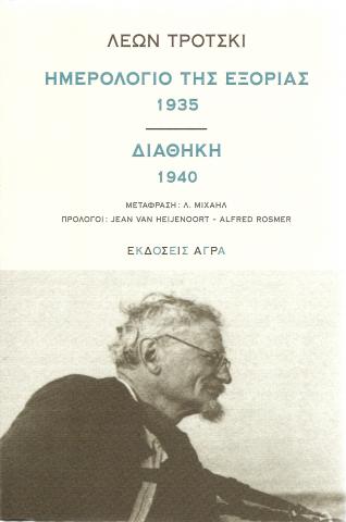 Ημερολόγιο της εξορίας 1935. Διαθήκη 1940