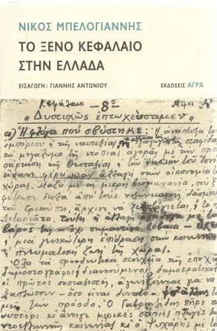 Το ξένο κεφάλαιο στην Ελλάδα