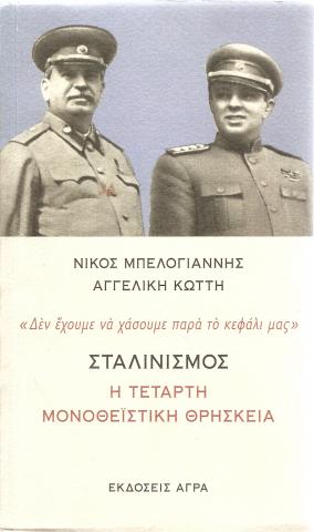 Σταλινισμός: Η τέταρτη μονοθεϊστική θρησκεία
