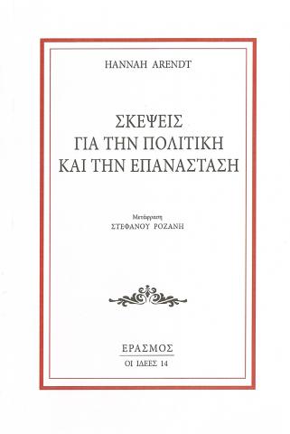 Σκέψεις για την Πολιτική και την Επανάσταση