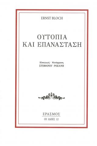 Ουτοπία και Επανάσταση