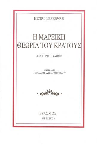 Η Μαρξική Θεωρία του Κράτους