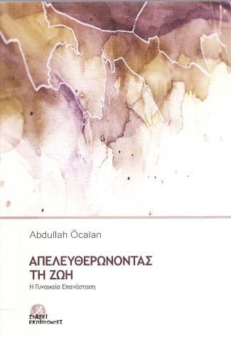 Απελευθερώνοντας τη ζωή: Η γυναικεία Επανάσταση