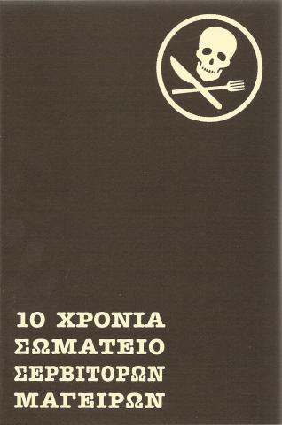 10 Χρόνια Σωματείο Σερβιτόρων Μαγείρων