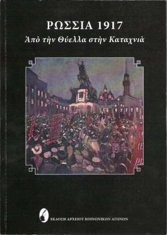 Ρωσία 2017: Από την Θύελλα στην Καταχνιά