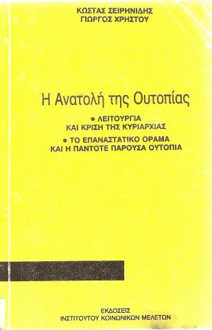 Η Ανατολή της Ουτοπίας -Λειτουργία και κρίση της Κυριαρχίας -Το Επαναστατικό όραμα και η πάντοτε παρούσα ουτοπία