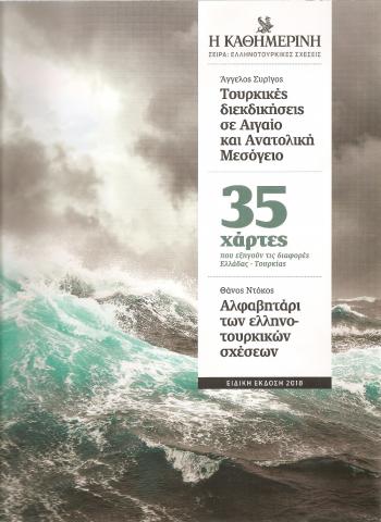 Τουρκικές διεκδικήσεις σε Αιγαίο και Ανατολική Μεσόγειο - ΑΛΦΑΒΗΤΑΡΙ ΤΩΝ ΕΛΛΗΝΟΤΟΥΡΚΙΚΩΝ ΣΧΕΣΕΩΝ