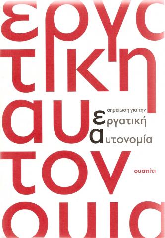 Σημείωση για την εργατική αυτονομία