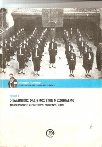 Ο Ελληνικός Φασισμός στον Μεσοπόλεμο: περί της ιστορίας του φασισμού και της σημερινής της χρήσης Τ. Α'