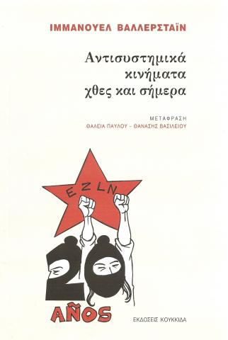 Αντισυστημικά Κινήματα χθες και σήμερα