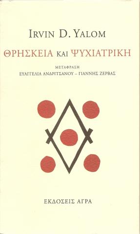Θρησκεία και Ψυχιατρική