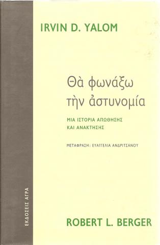 Θα φωνάξω την αστυνομία