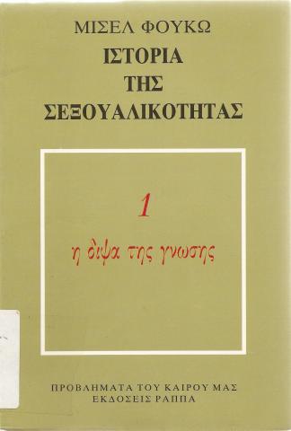 ΙΣΤΟΡΙΑ ΤΗΣ ΣΕΞΟΥΑΛΙΚΟΤΗΤΑΣ