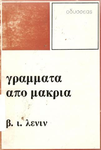 Γραμματα απο μακρια
