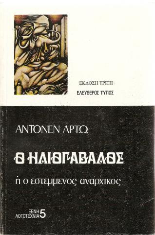 Ο Ηλιογάβαλος ή ο εστεμμένος αναρχικός