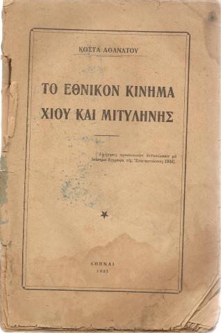 Το εθνικόν Κίνημα Χίου και Μυτιλήνης 