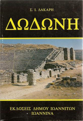 Δωδώνη - Σ.Ι. Δάκαρης