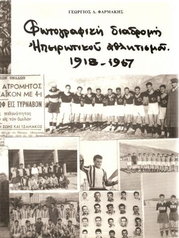 Φωτογραφική διαδρομή Ηπειρώτικου Αθλητισμού 1918 - 1967