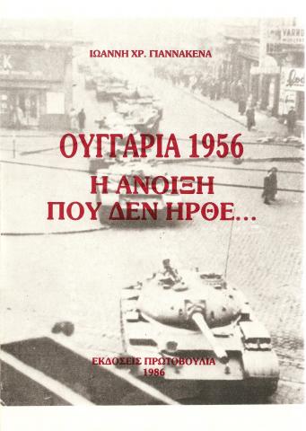 Ουγγαρία 1956: η άνοιξη που δεν ήρθε...