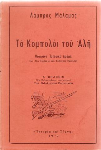 Το κομπολόι του Αλή