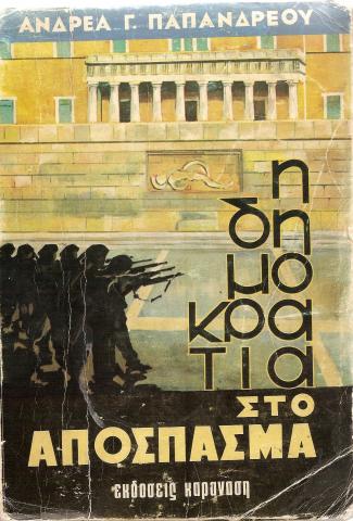 Η δημοκρατία στο απόσπασμα