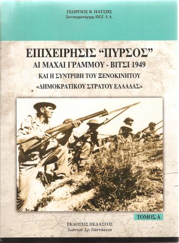 Επιχείρισης "ΠΥΡΣΟΣ" - Αι μαχαι Γραμμου - Βίτσι 1949 και η συντριβή του ξενοκίνητου "Δημοκρατικού Στρατού Ελλάδας" - Τόμος Α