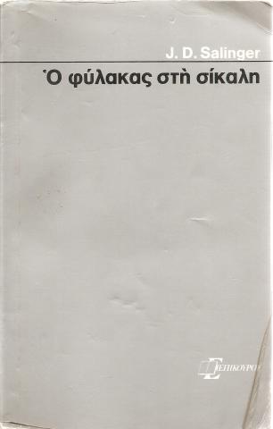 O φύλακας στη σίκαλη