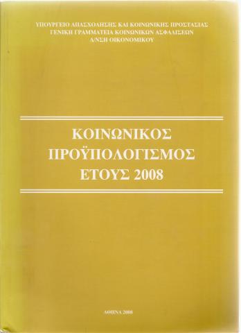 Κοινωνικός Προϋπολογισμός Έτους 2008