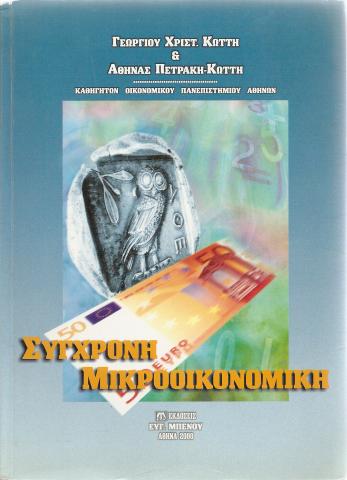 Σύγχρονη Μικροοικονομική