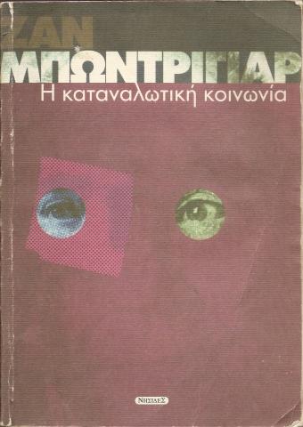 Η ΚΑΤΑΝΑΛΩΤΙΚΗ ΚΟΙΝΩΝΙΑ