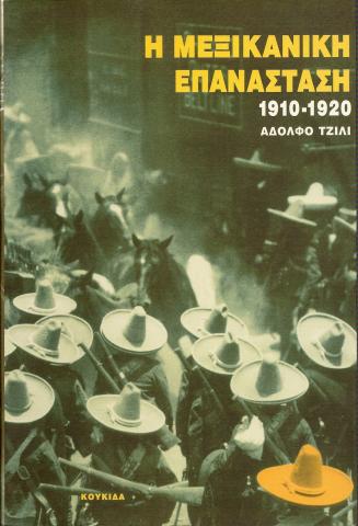 Η ΜΕΞΙΚΑΝΙΚΗ ΕΠΑΝΑΣΤΑΣΗ 1910-1920
