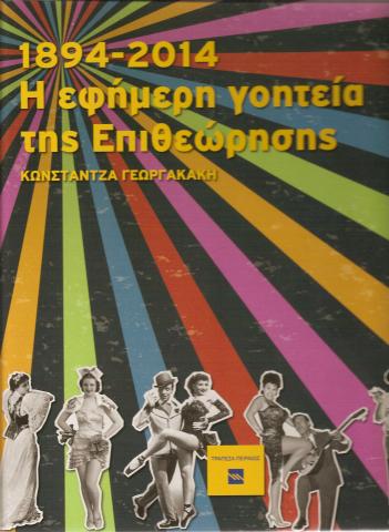 1894 - 2014 Η εφήμερη γοητεία της Επιθεώρησης