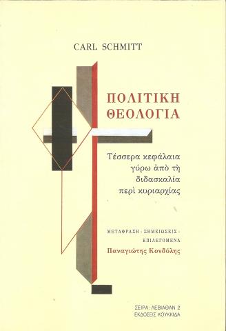 ΠΟΛΙΤΙΚΗ ΘΕΟΛΟΓΙΑ - Τέσσερα κεφάλαια γύρω από τη διδασκαλία περί κυριαρχίας