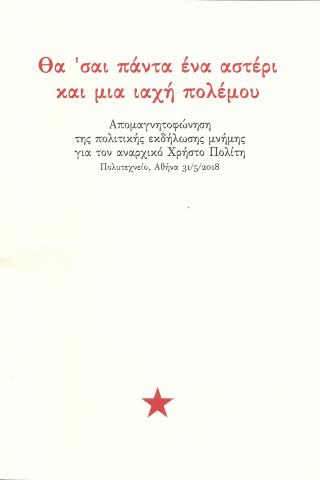 Θα 'σαι πάντα ένα αστέρι και μια ιαχή πολέμου -Απομαγνητοφώνηση της πολιτικής εκδήλωσης μνήμης για τον αναρχικό Χρήστο Πολίτη - Πολυτεχνείο 31.5.2018