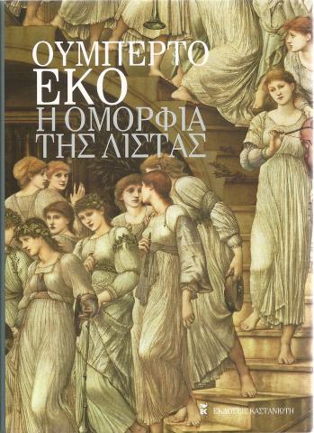 Η Ομορφιά Της Λίστας
