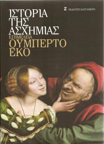 Ιστορία της Ασχήμιας