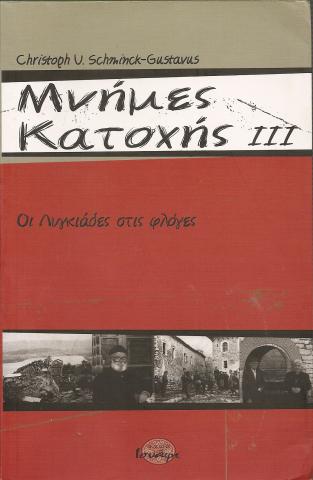 Μνήμες κατοχής 3