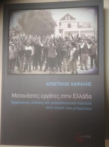 Μετανάστες εργάτες στην Ελλάδα