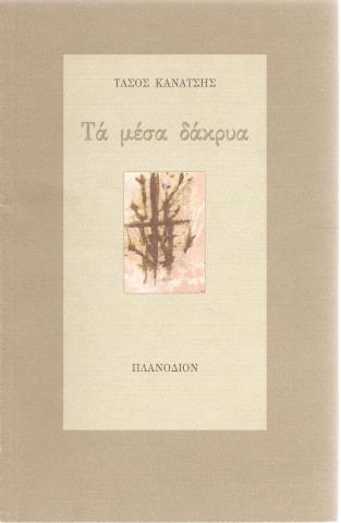 Τα μέσα δακρυα