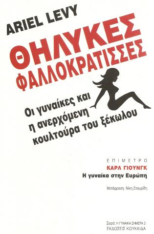 Θηλυκές Φαλλοκράτισσες - Οι γυναίκες και η ανεχρόμενη κουλτούρα του ξέκωλου