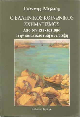 Ο ελληνικός κοινωνικός μετασχηματισμός - Από τον επεκτατισμό στην καπιταλιστική ανάπτυξη