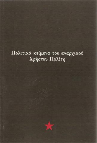 Πολιτικά κείμενα του αναρχικού Χρήστου Πολίτη