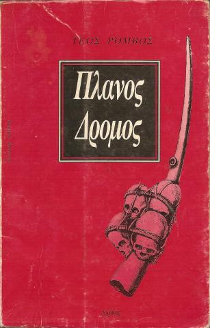 Πλάνος Δρόμος